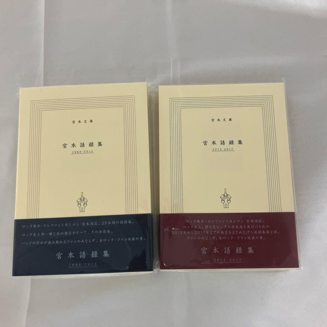 【新品未開封】宮本語録集 1988-2013 2013-2017 2冊セット