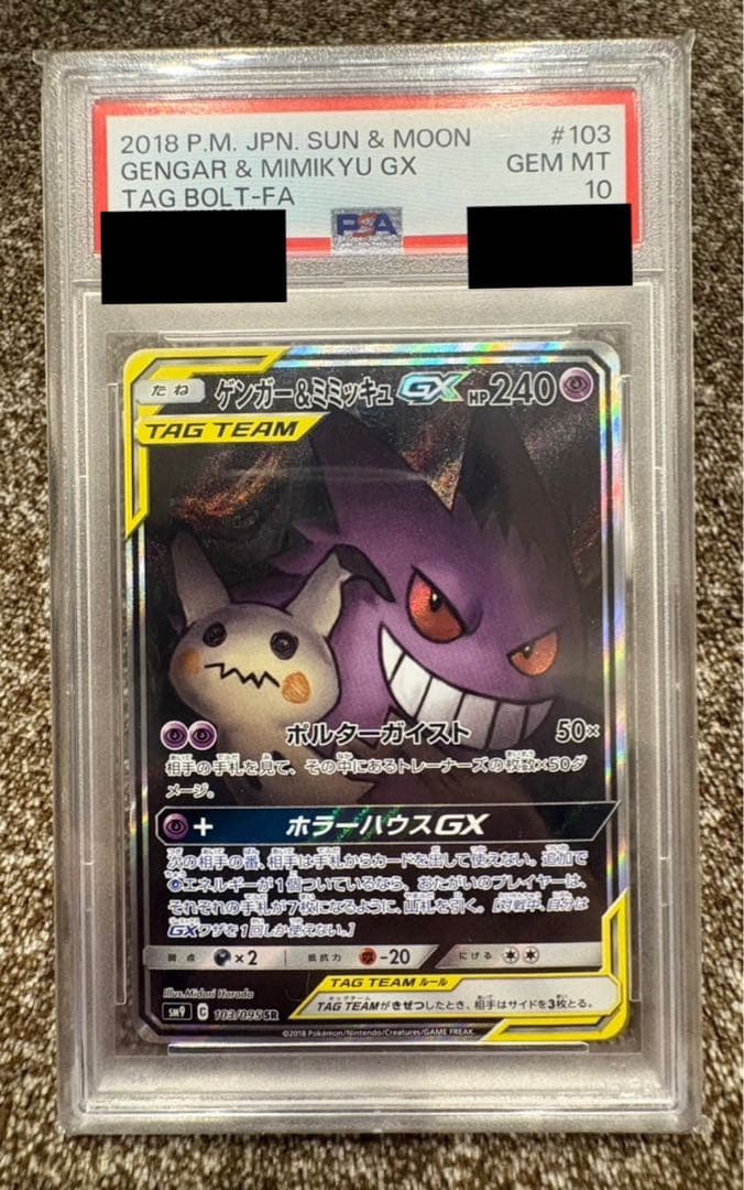 【PSA10】ゲンガー＆ミミッキュGX SA TAG TEAM 日本版 2018