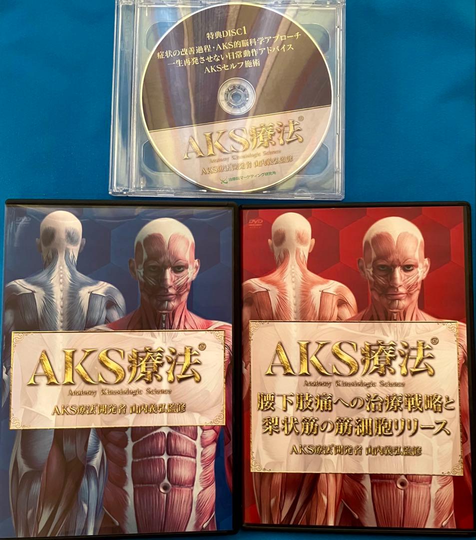 AKS療法 DVD 4枚組+梨状筋筋細胞リリース+AKSセルフ施術