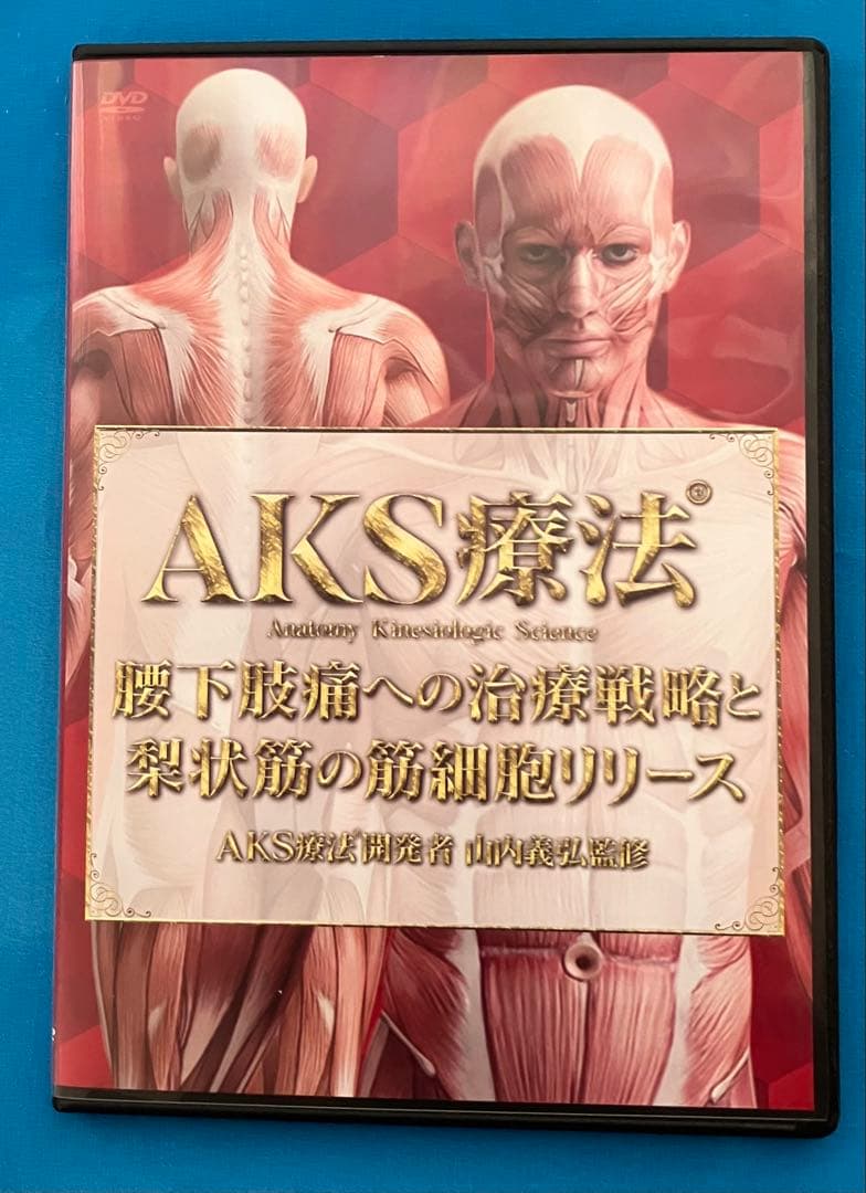 AKS療法 DVD 4枚組+梨状筋筋細胞リリース+AKSセルフ施術