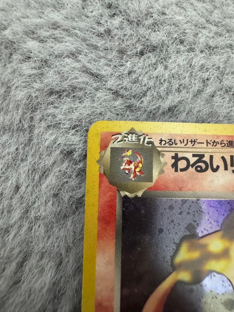 わるいリザードン ★ 第4弾拡張パック ロケット団　旧裏