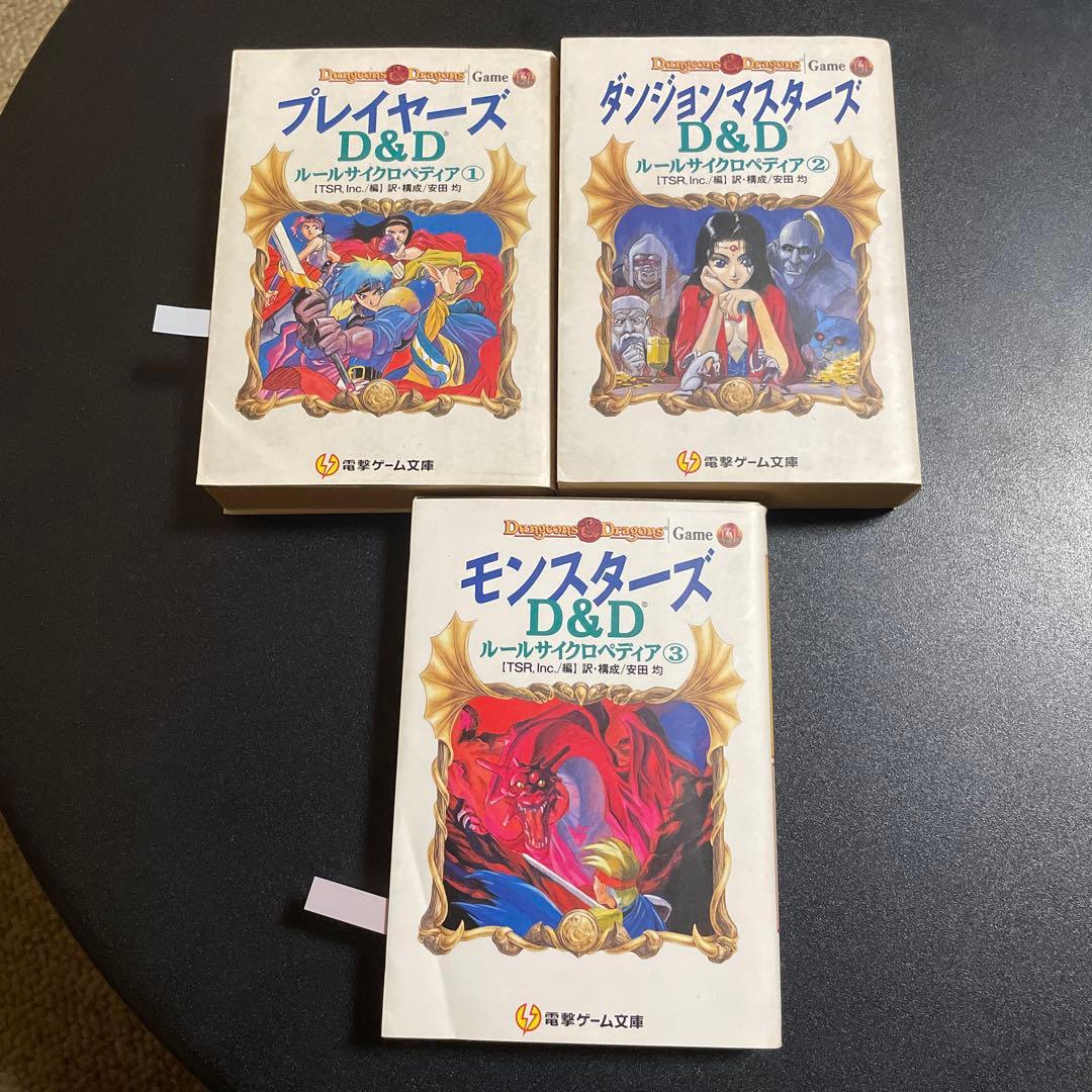 D&Dルールサイクロペディア①～③　3冊セット　825