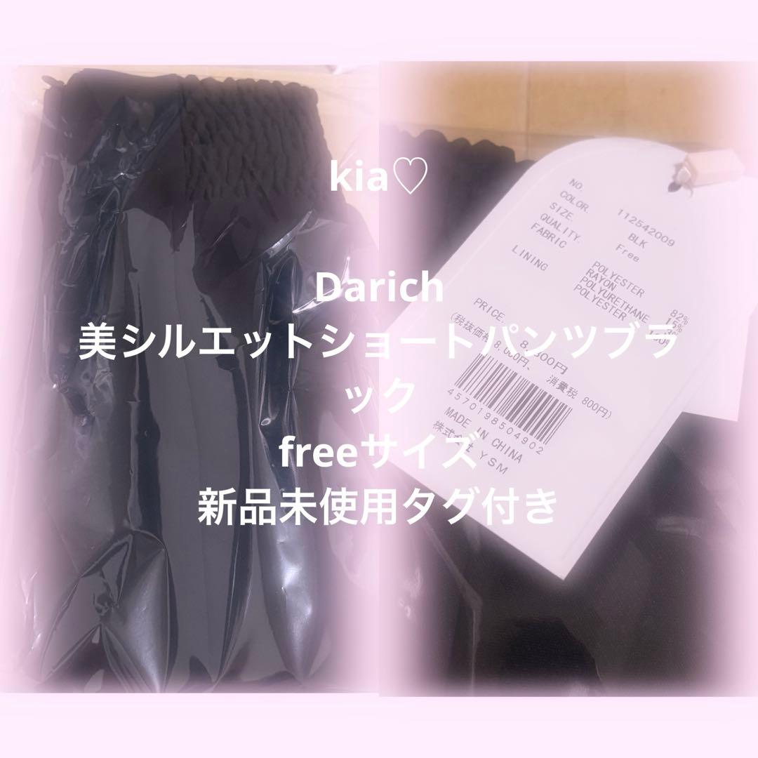 Darich 美シルエットショートパンツブラックfree 新品未使用タグ付き