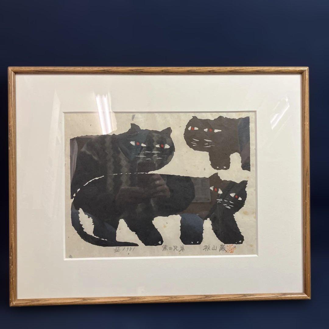 ざ*ん様 木版画　秋山巌　「黒の兄弟」オークション形式で出品です