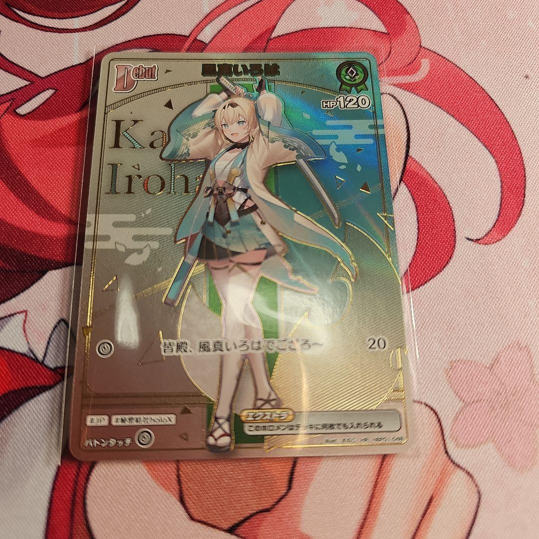 ホロカ　風真いろは HR