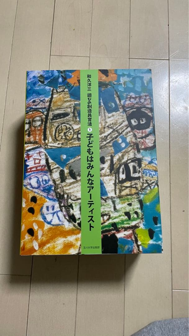 和久洋三　遊びの創造共育法（全7巻）