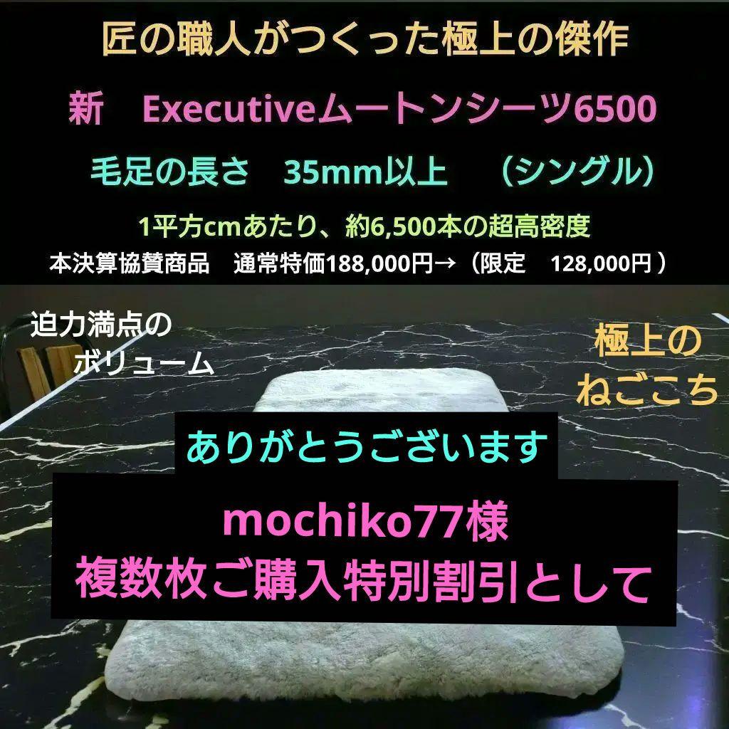 極上・超高密度　Executiveムートンシーツ6500