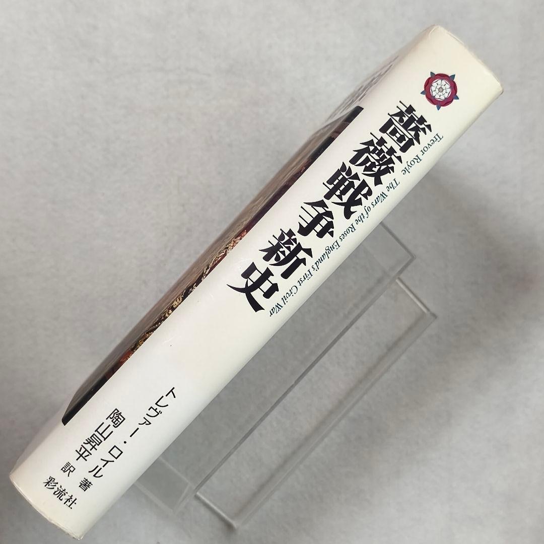 薔薇戦争新史 トレヴァー・ロイル著