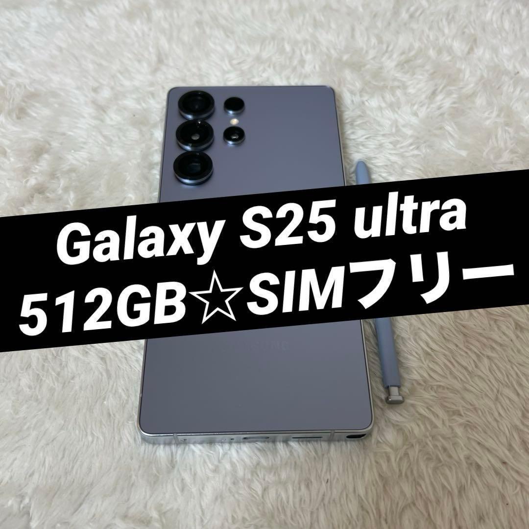 ★Galaxy S25 ultra 512GB シルバーブルー j01