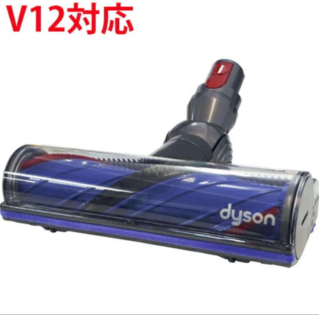 Dyson V12対応 Motorbar クリーナーヘッド/延長コード　新品