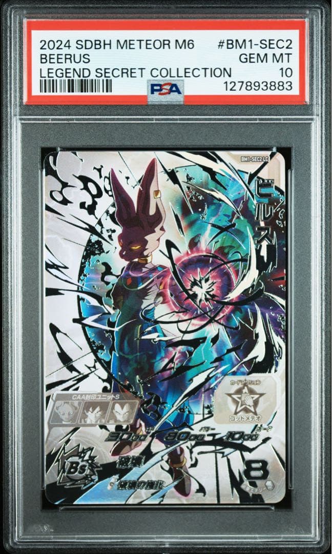 【PSA10】スーパードラゴンボールヒーローズ BM1-SEC2 LC ビルス