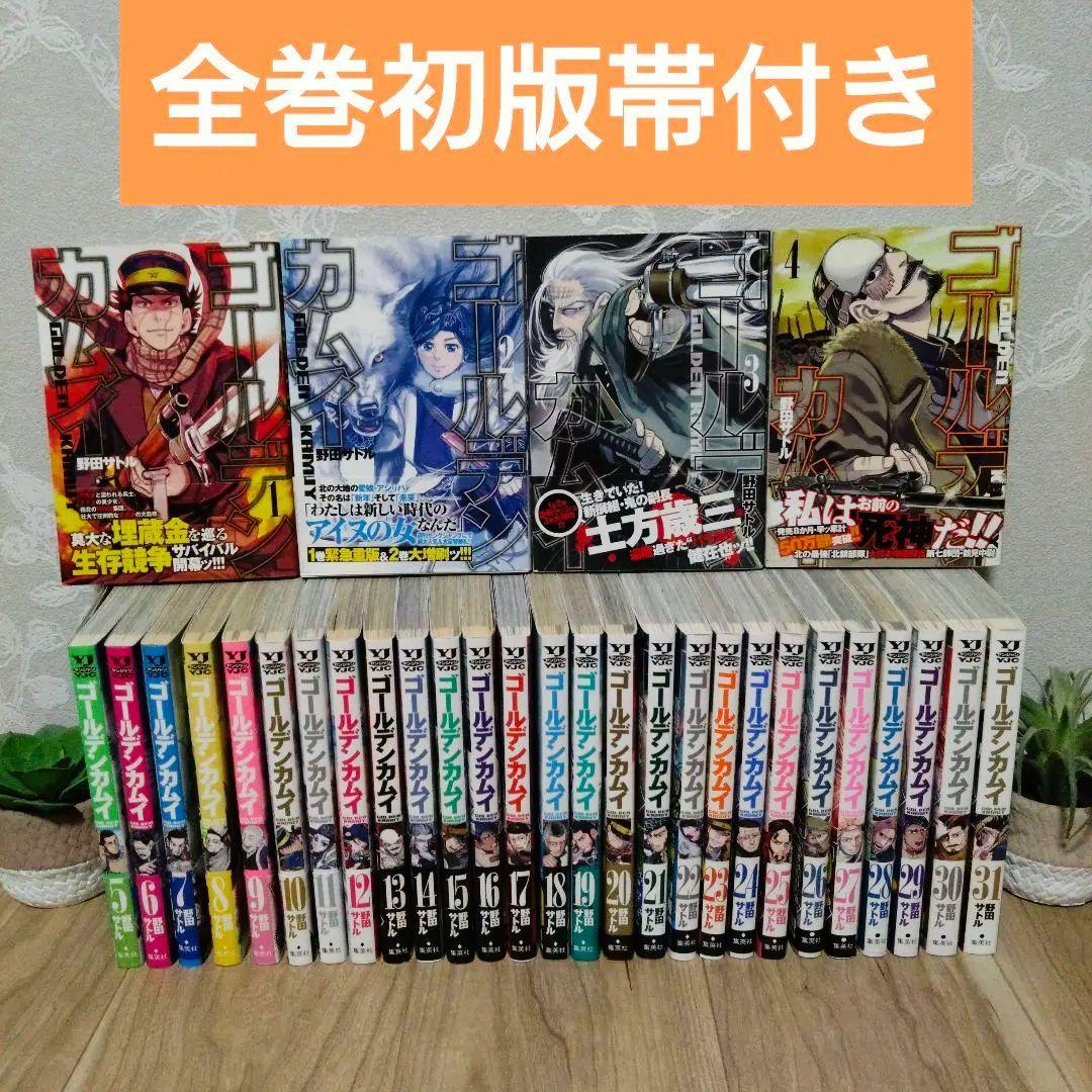 【全巻初版！帯付き！】ゴールデンカムイ 1巻〜31巻 全巻セット