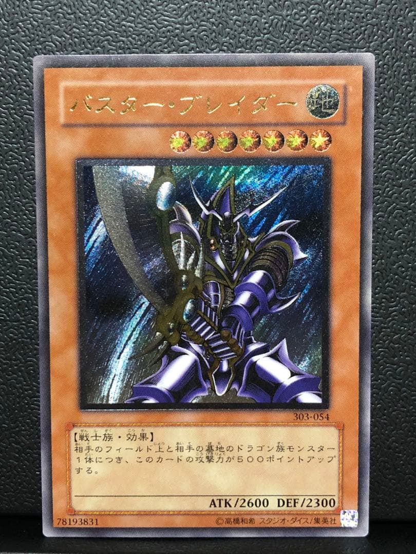遊戯王　バスターブレイダー　レリーフ　アルティメット