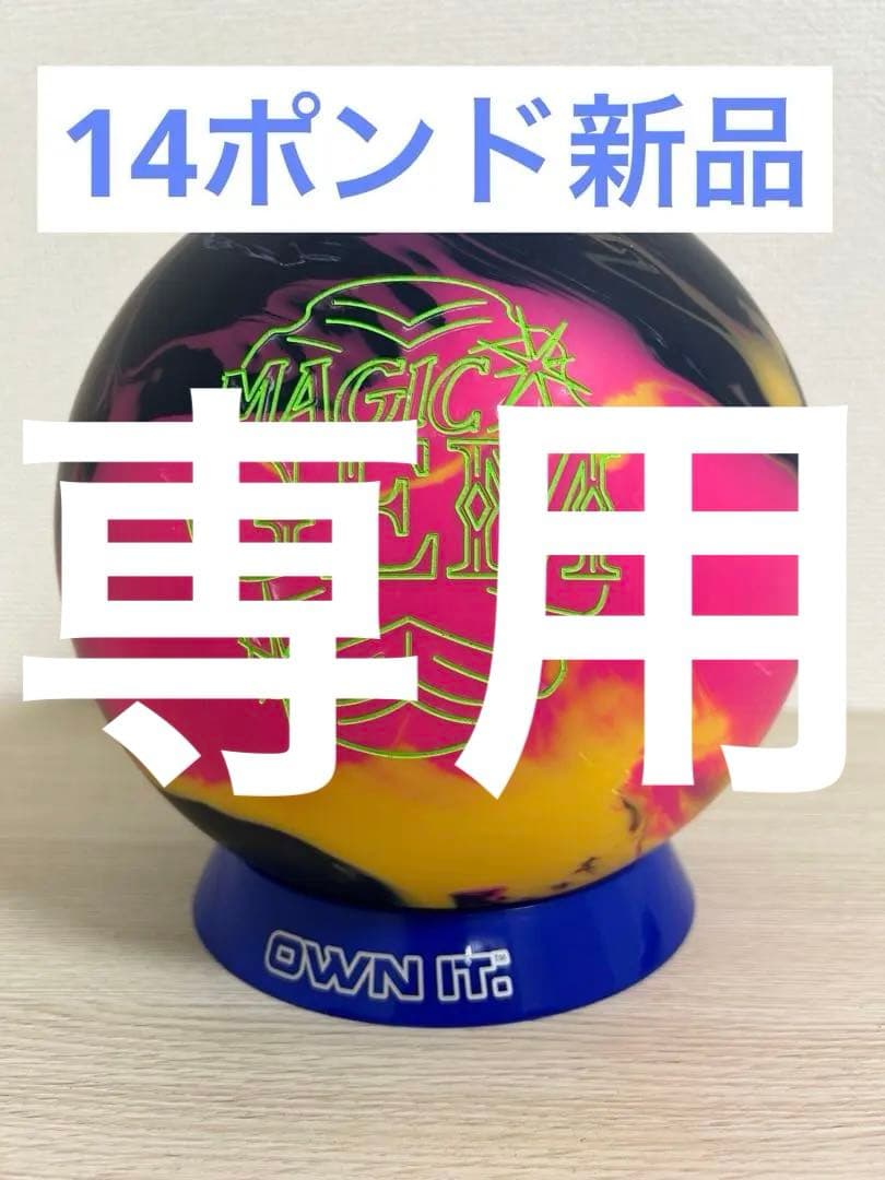 ボウリング　マジックジェム(14ポンド新品)