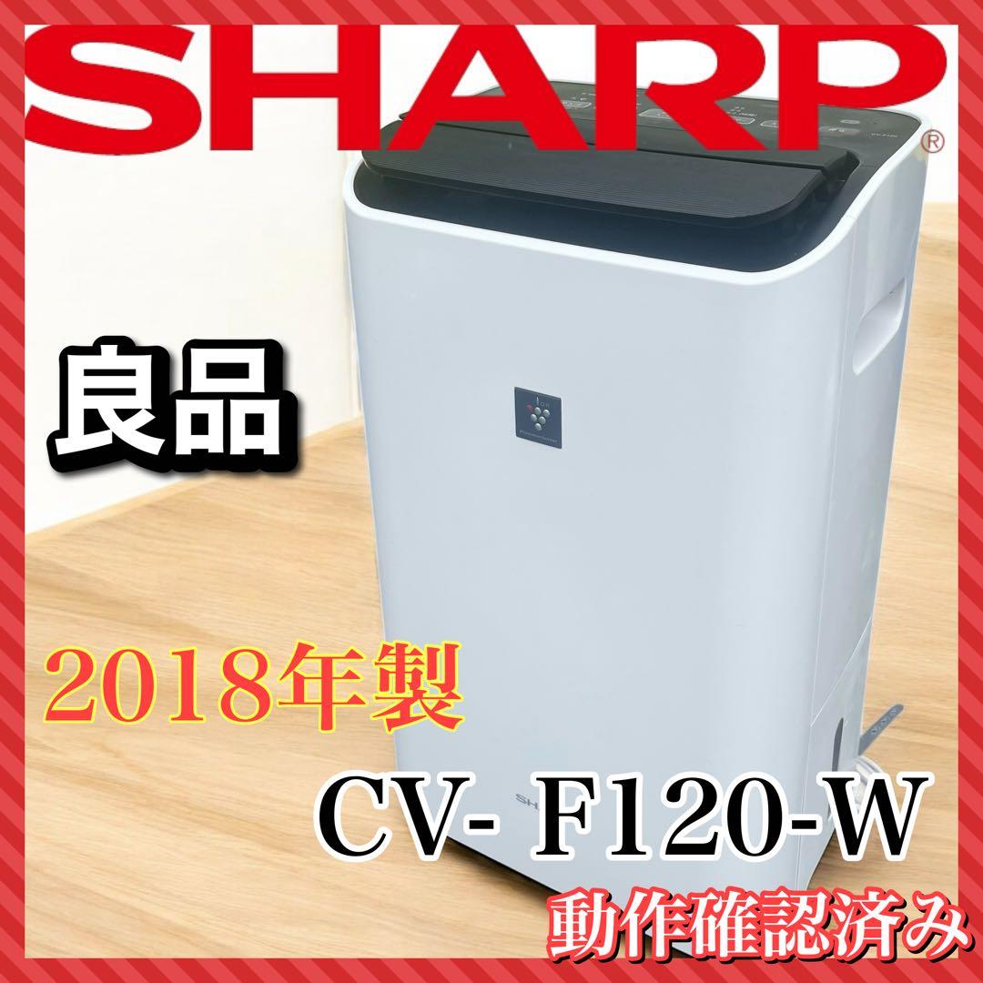 SHARP 除湿機 CV-F120-W