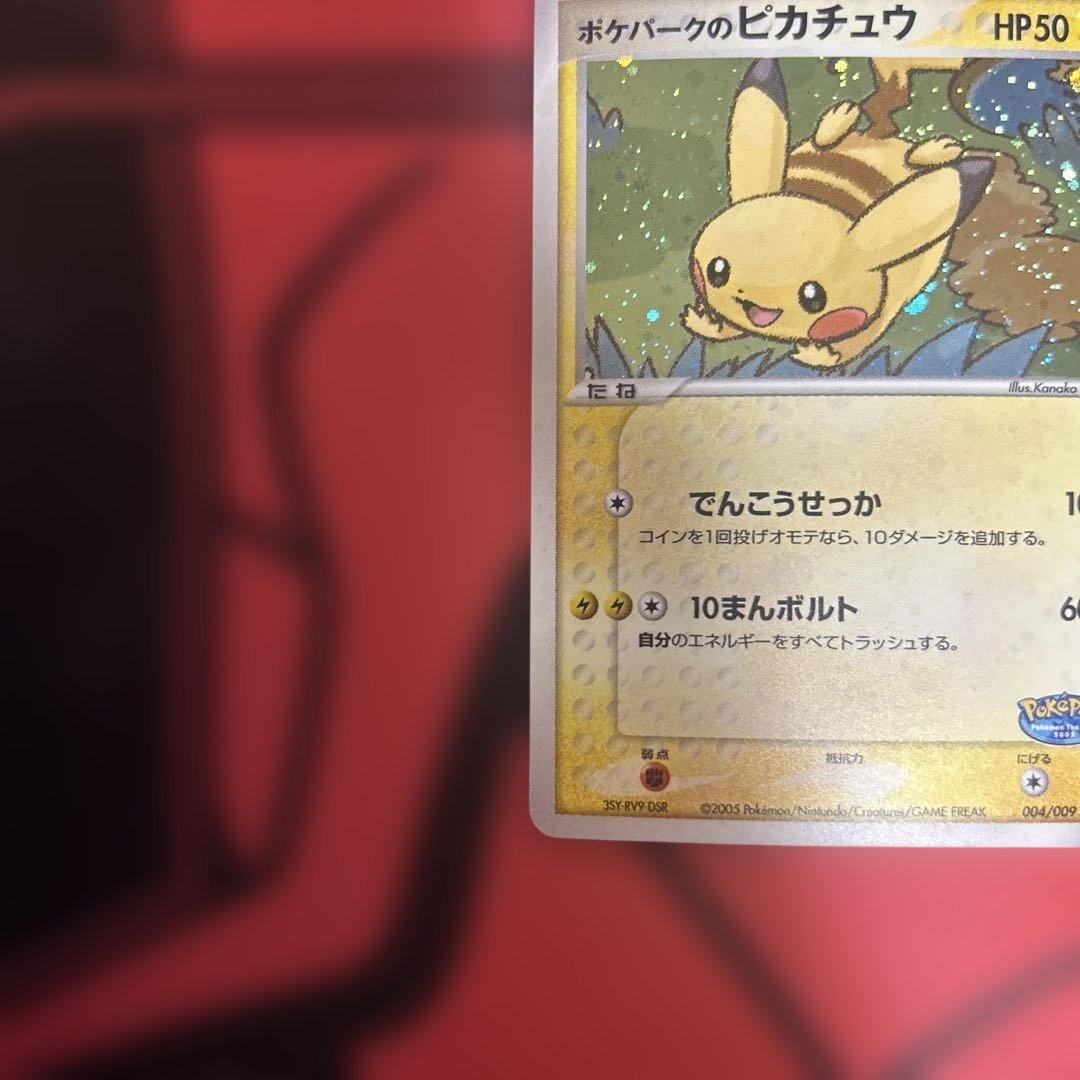 ポケパークのピカチュウ　004/009