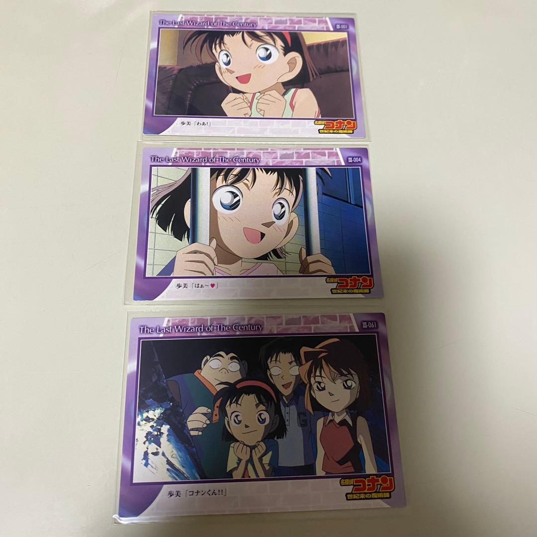 名探偵コナン 世紀末の魔術師のトレーディングコレクション歩美ちゃんのカード 3枚