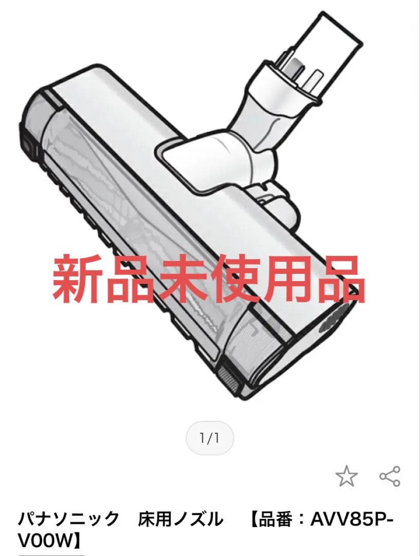 ⚫︎新品未使用⚫︎Panasonic 掃除機　 　【品番：AVV85P-V00W】