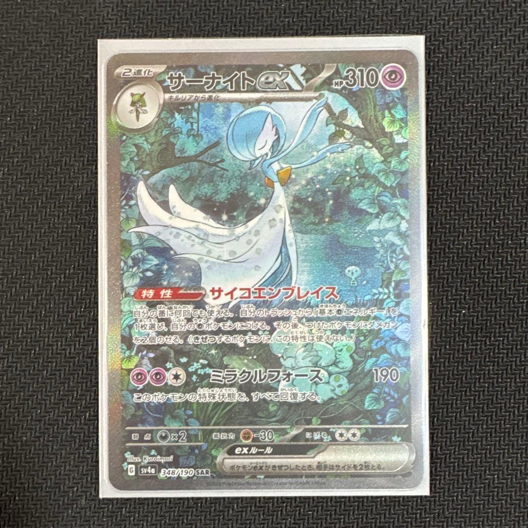 サーナイトex SAR sv4a 348/190