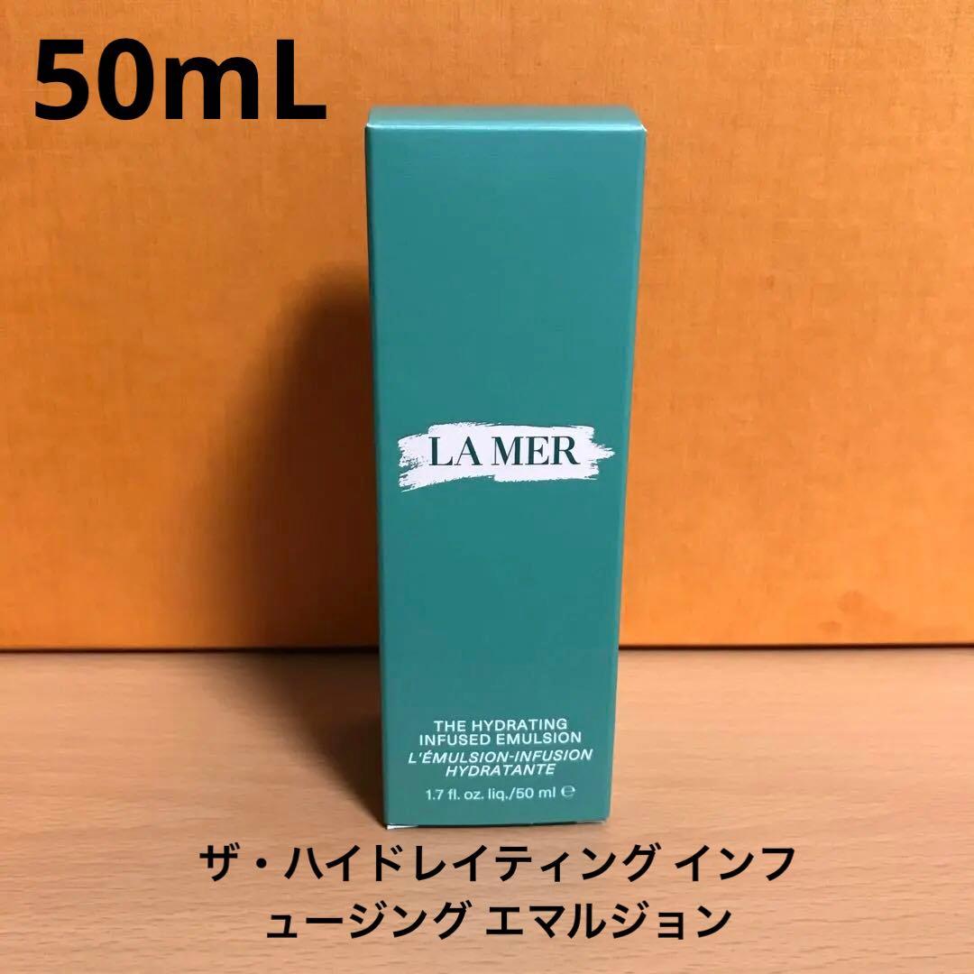 ラ・メール ザ・ハイドレイティング インフュージング エマルジョン　50mL