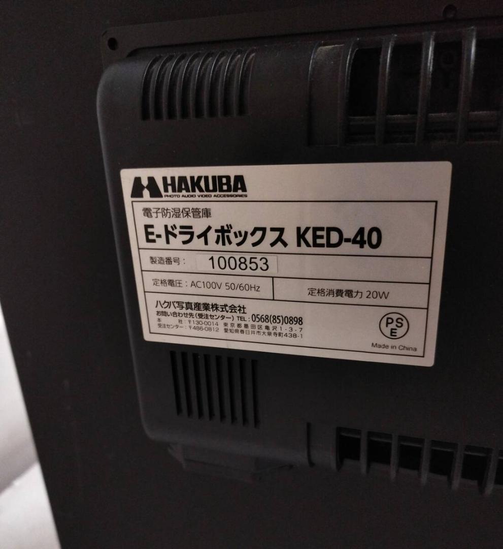 展示品★ハクバ　KED-40　E-ドライボックス　電子防湿庫　簡易清掃済