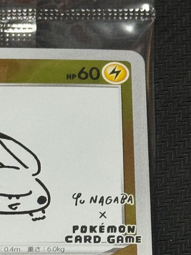 ポケモンカード ピカチュウ YU NAGABA 長場 雄 未開封