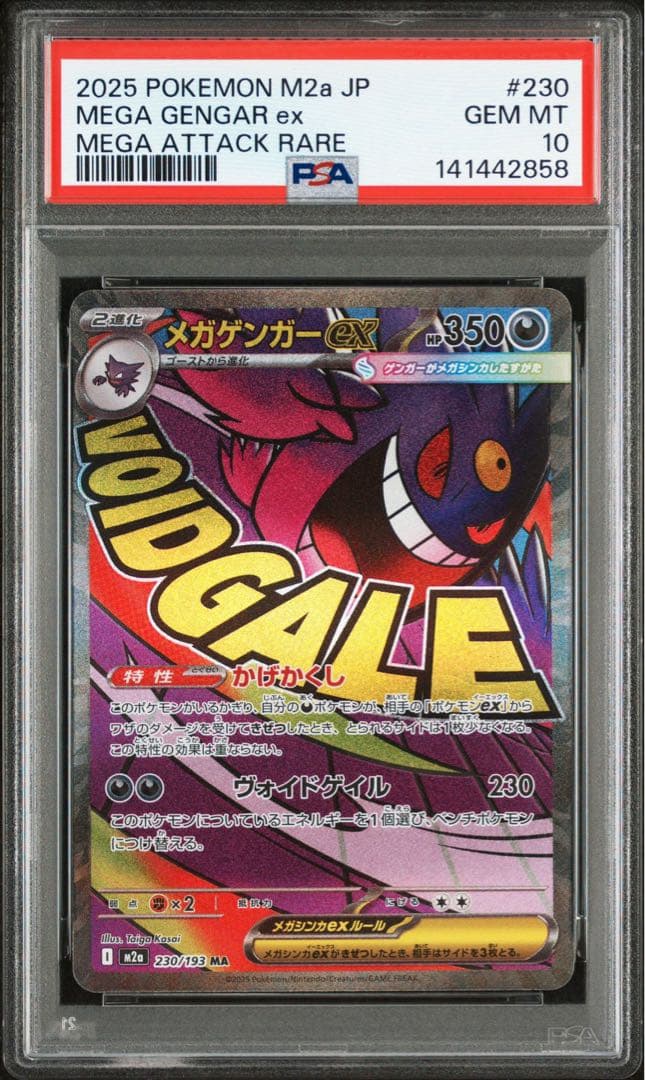メガゲンガーex MA [M2a 230/193] PSA10