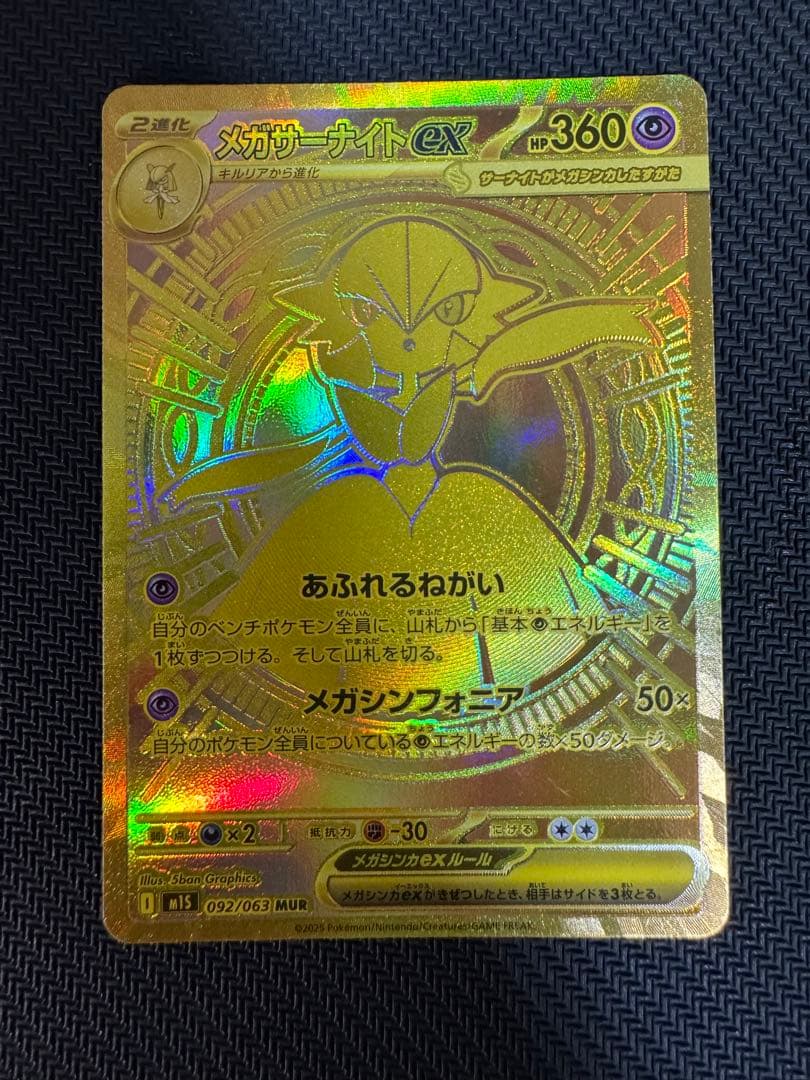 【特価】ポケカ　メガサーナイトex MUR