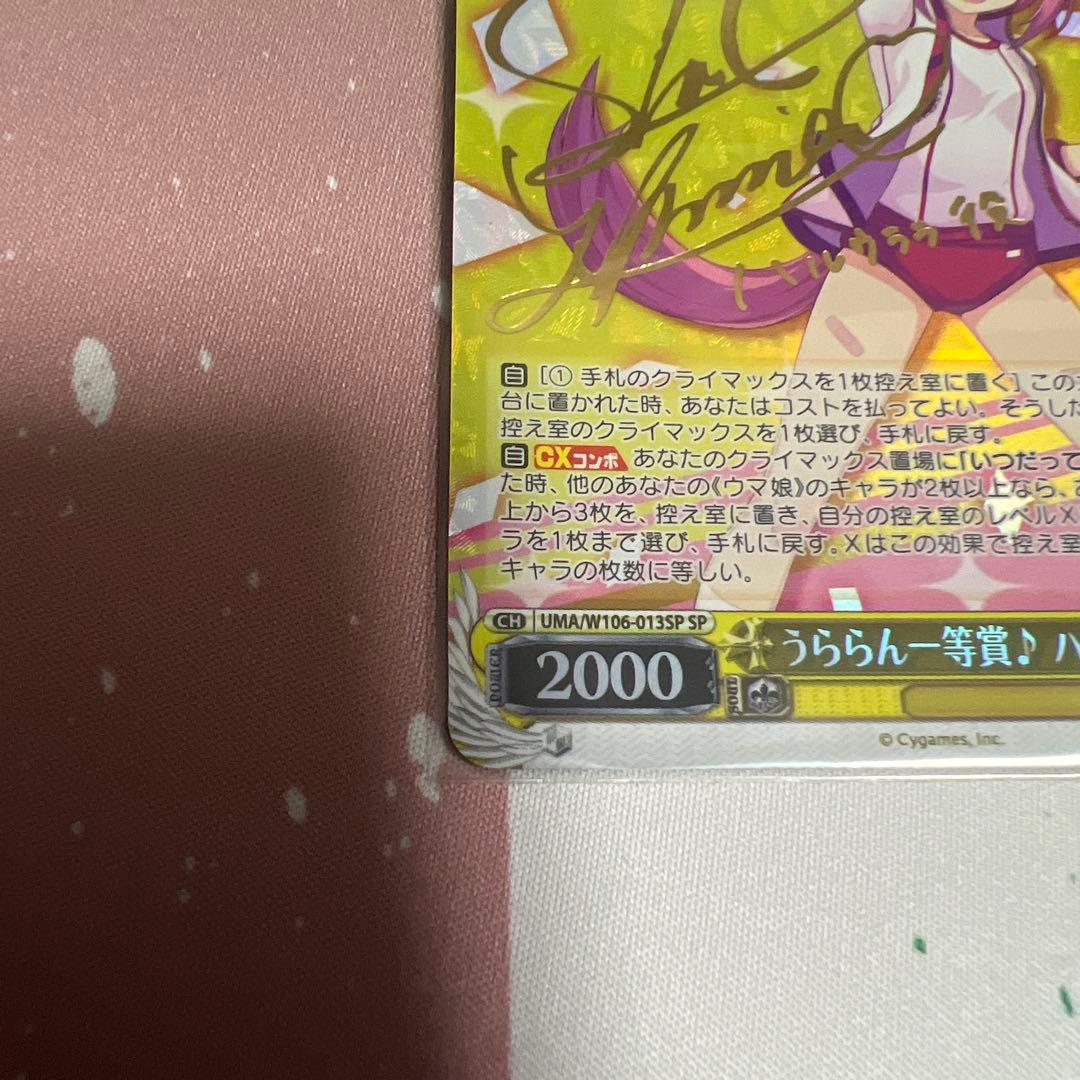 うららん一等賞　ハルウララ　SP サイン　ヴァイス