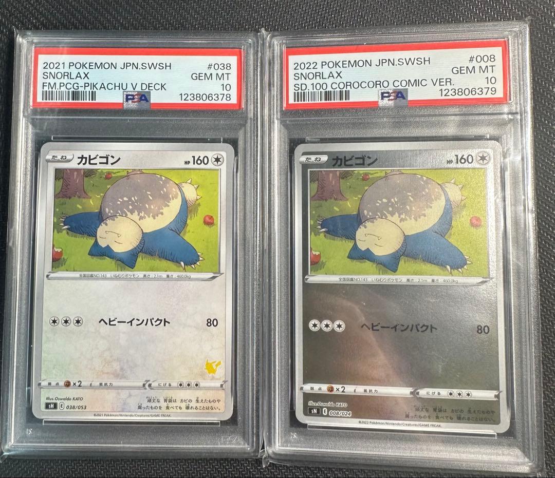 カビゴン　コロコロスタートデッキ　psa10 2連番