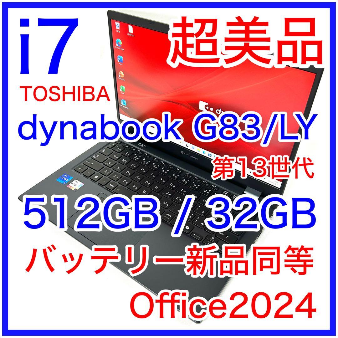 超美品 東芝 dynabook G83/LY i7 512GB 32GB 13型