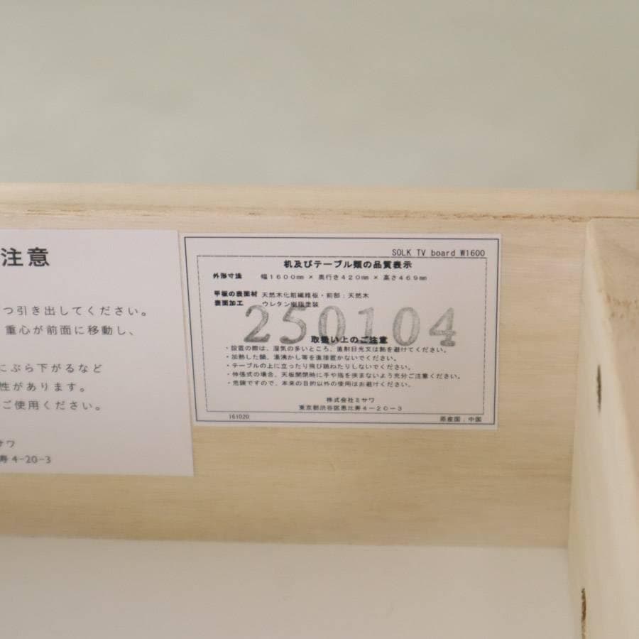 展示B品 25年製 ウニコ ソルク TVボード 幅160cm ナチュラル オーク
