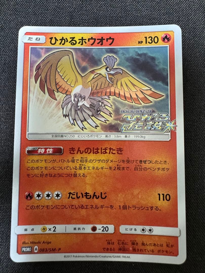 ひかるホウオウ