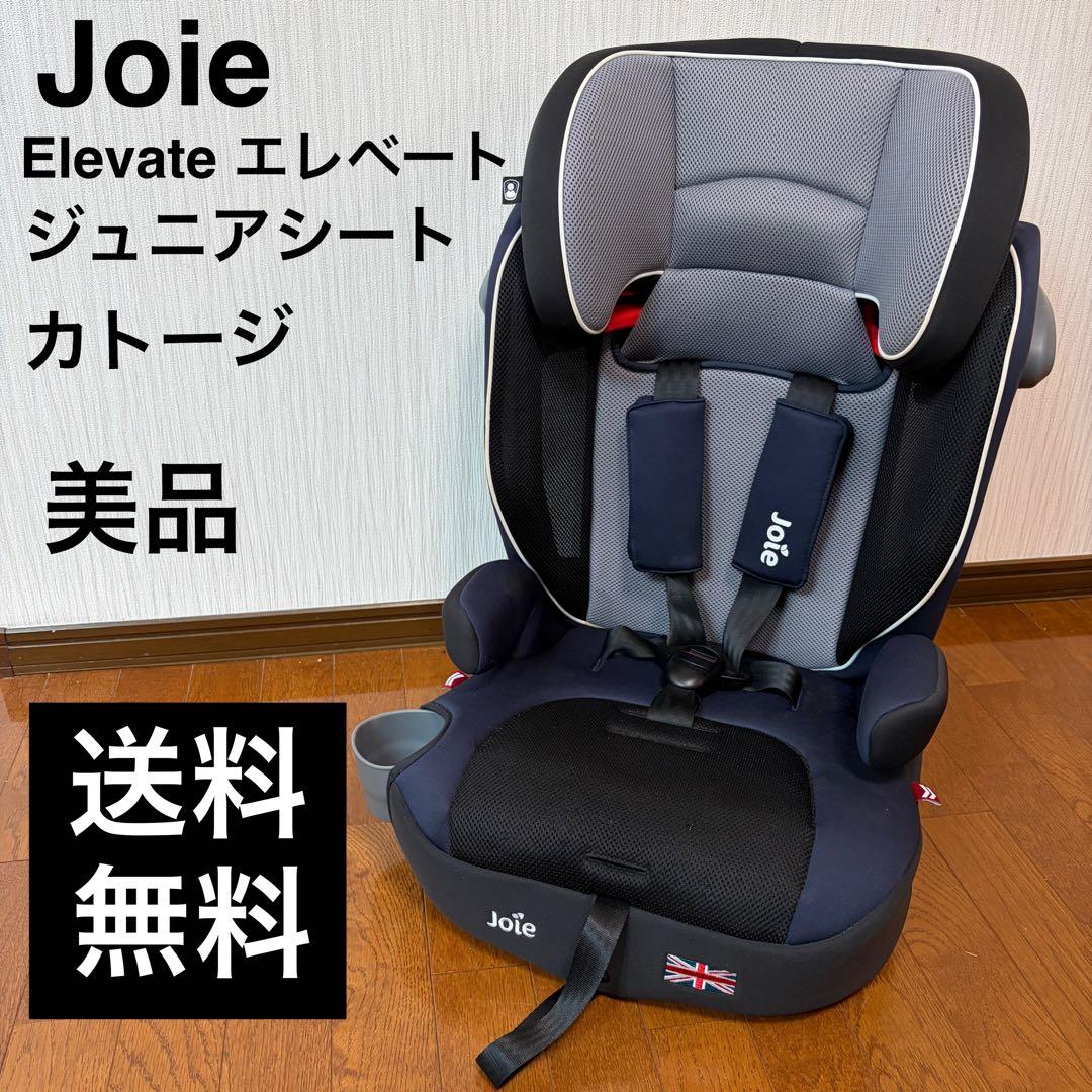 【美品】ジョイー Elevate エレベート ジュニアシート カトージ