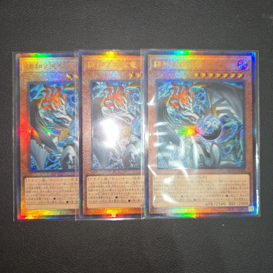 遊戯王　調和ノ天救竜 レリーフ　３枚セット　アルティメット