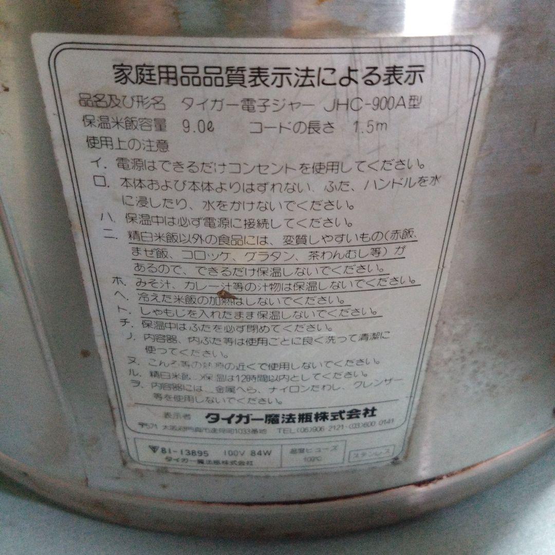 タイガー魔法瓶　電子炊飯ジャー　JHC-900A