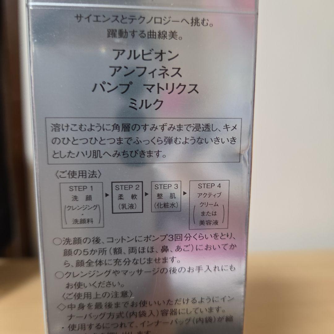 アルビオンパンプマトリクスミルク200 g 2本