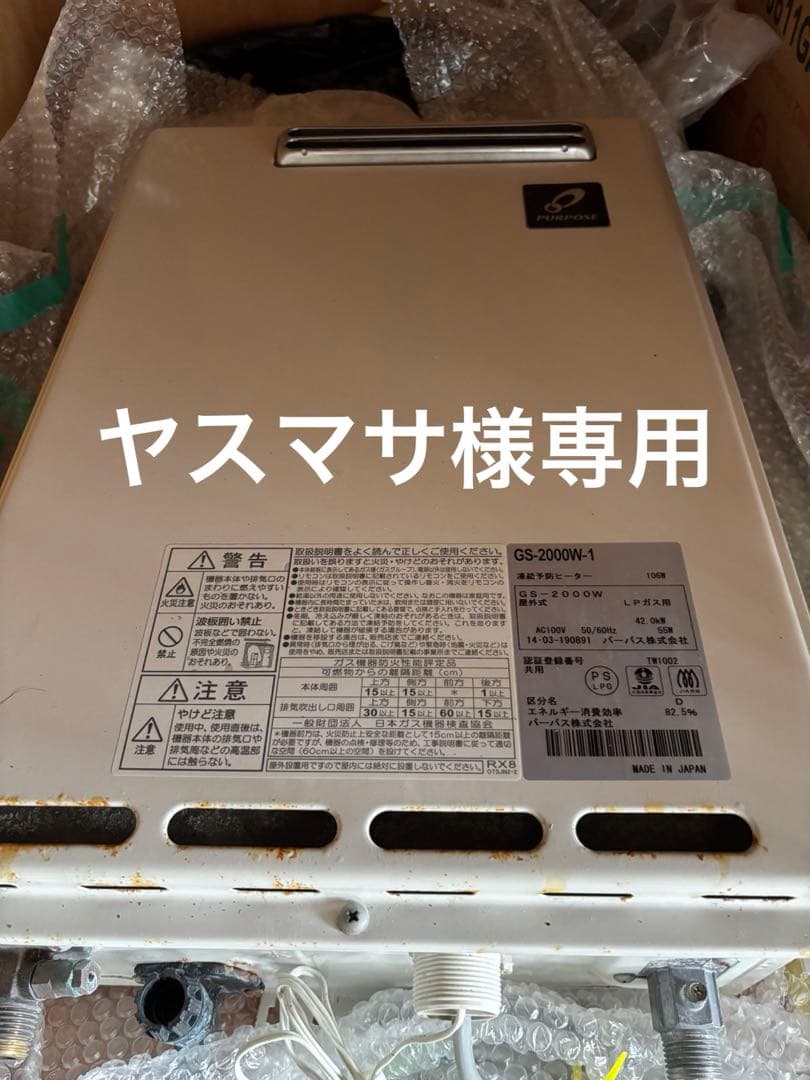 ヤスマサ　GS-2000w1 給湯専用　LPガス 2014年3月製造20号