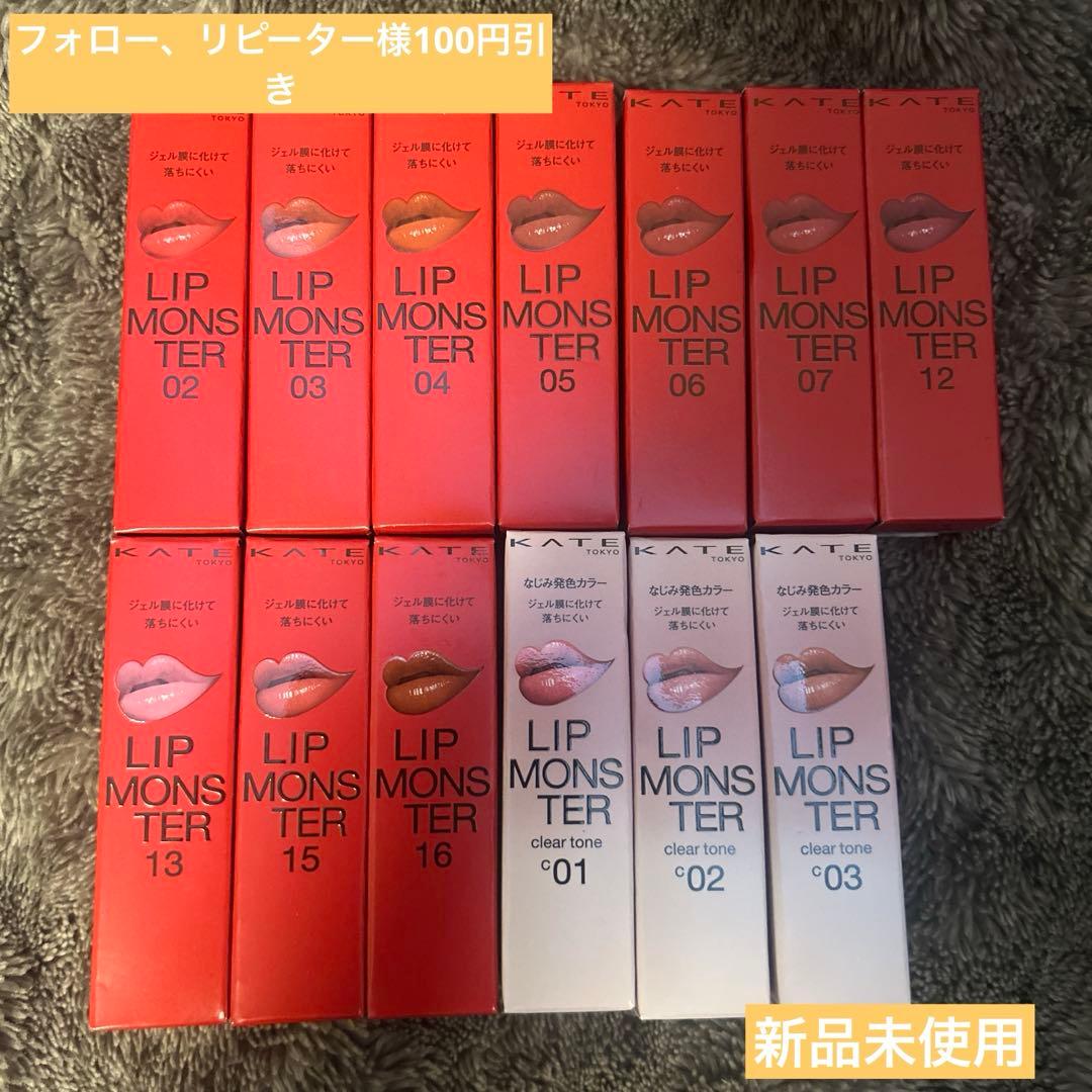 KATEリップモンスター　13本セットまとめ売り