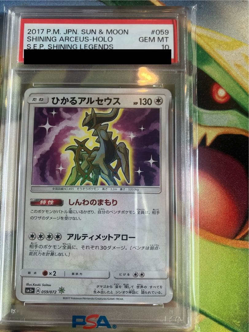 ひかるアルセウス 059/072 PSA10