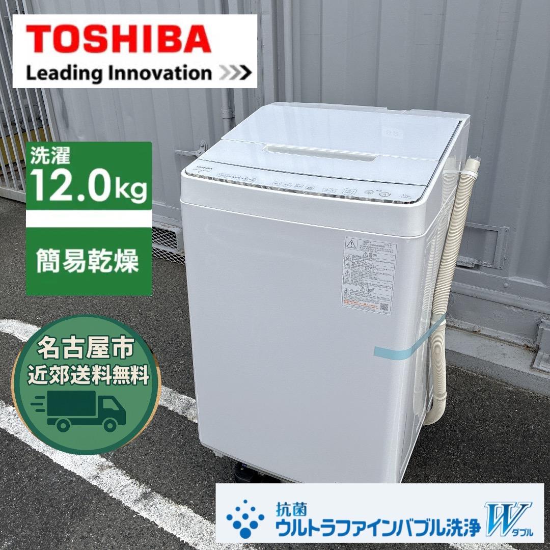 【お値下げOK】2022年製の美品 東芝 洗濯機 12.0k 分解洗浄動作点検済