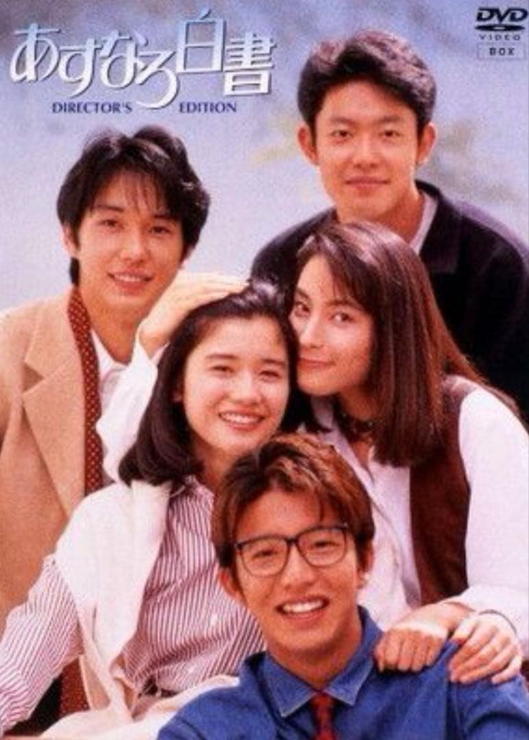ゆ*ら様 あすなろ白書 DIRECTOR'S EDITION 完全版DVD-BO