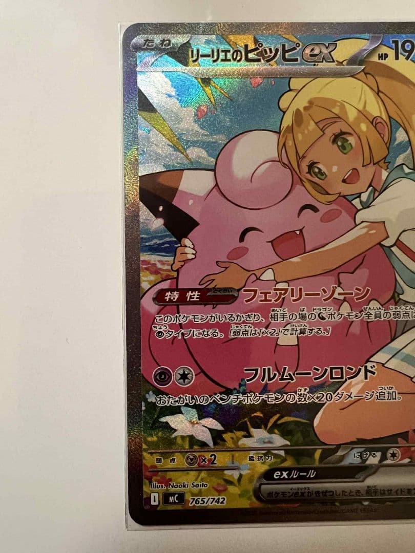 リリエのピッピEX 190 HP