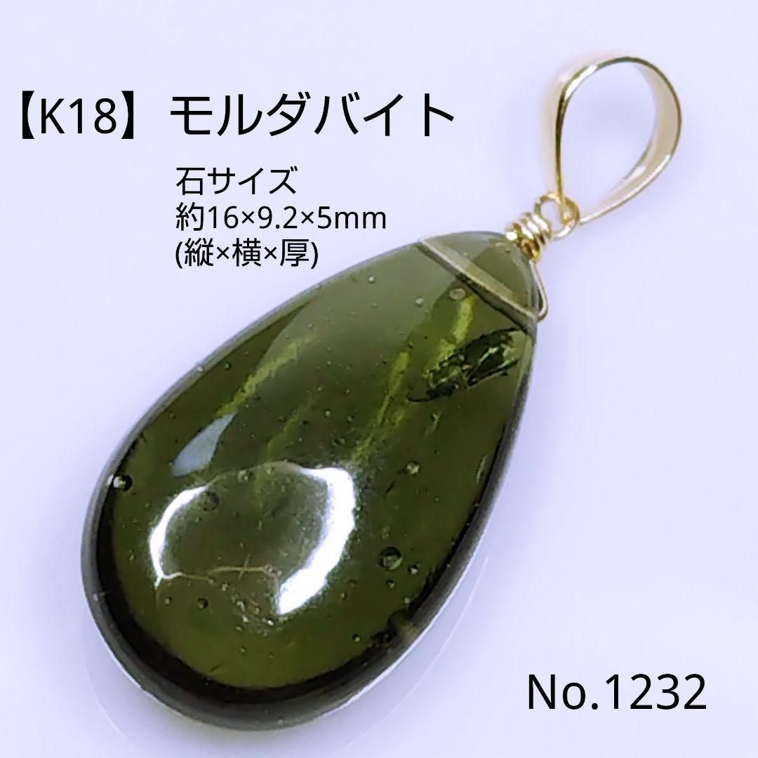 No.1232【K18】大粒 大変希少 宝石質 モルダバイト 平ドロップ トップ