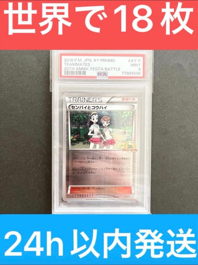 【世界で18枚】センパイとコウハイ 20th プロモ XY-P（PSA9）