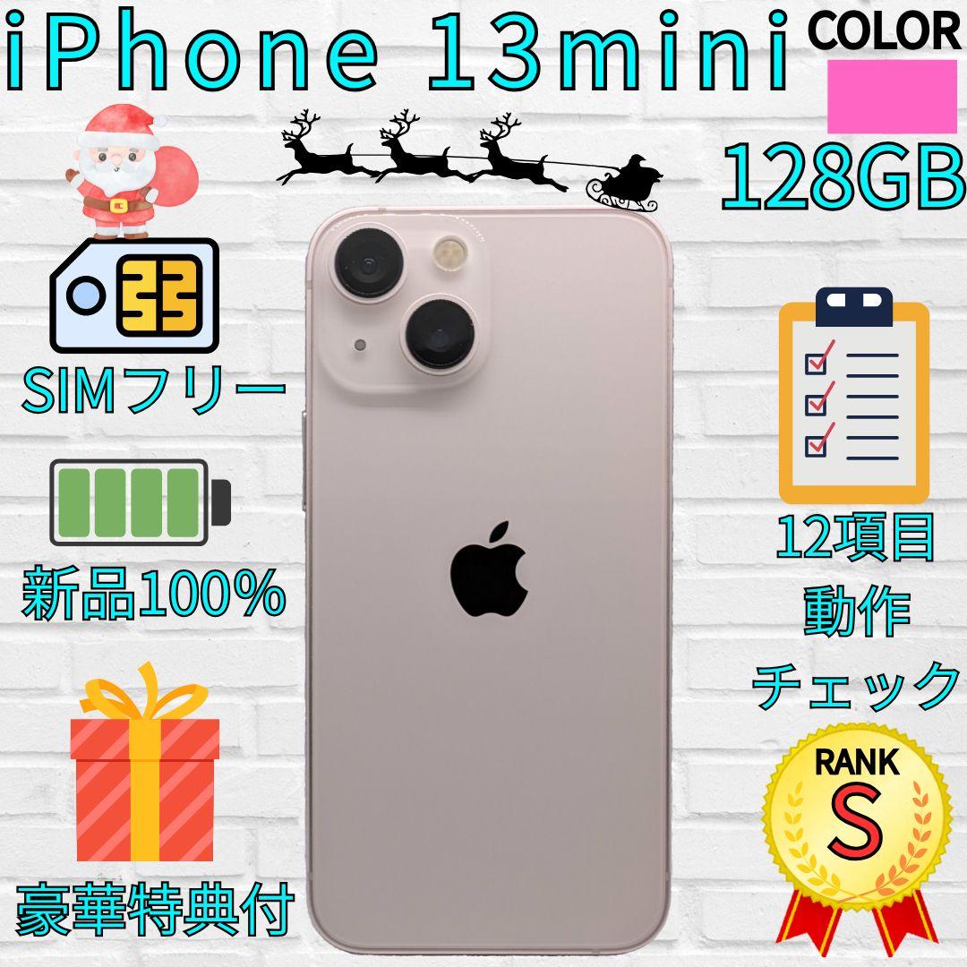 【超美品】iPhone 13mini 128GB　ピンク