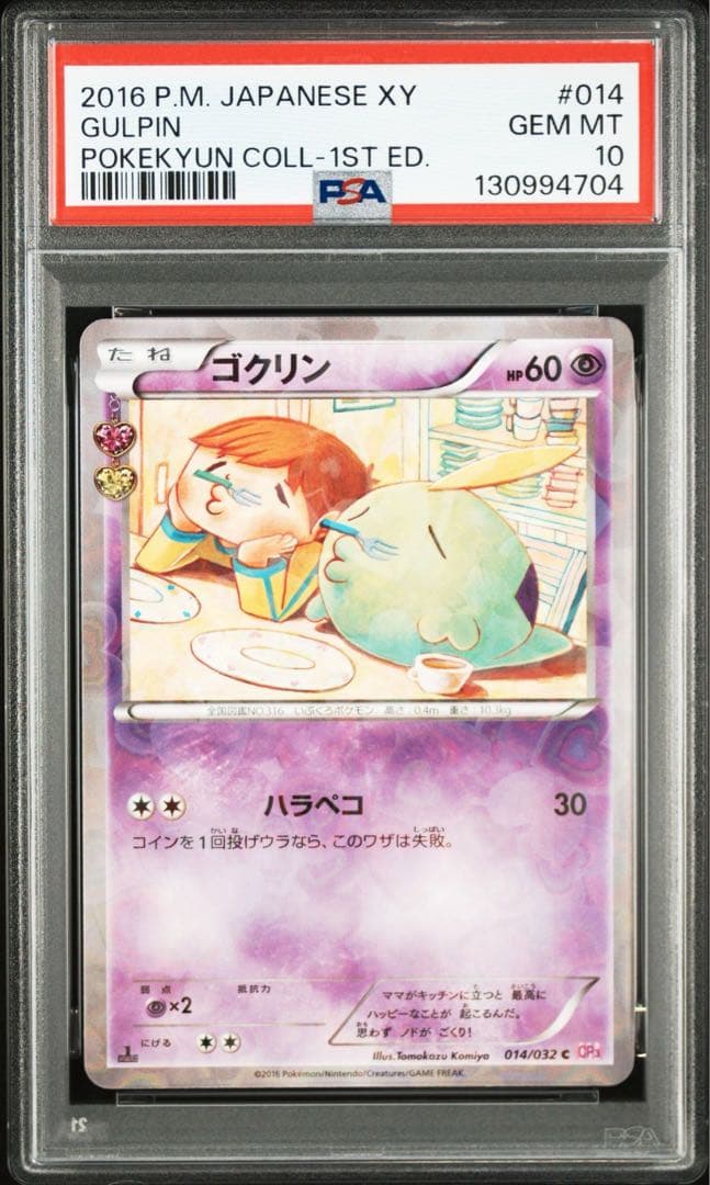 PSA10 ゴクリン　ポケキュン