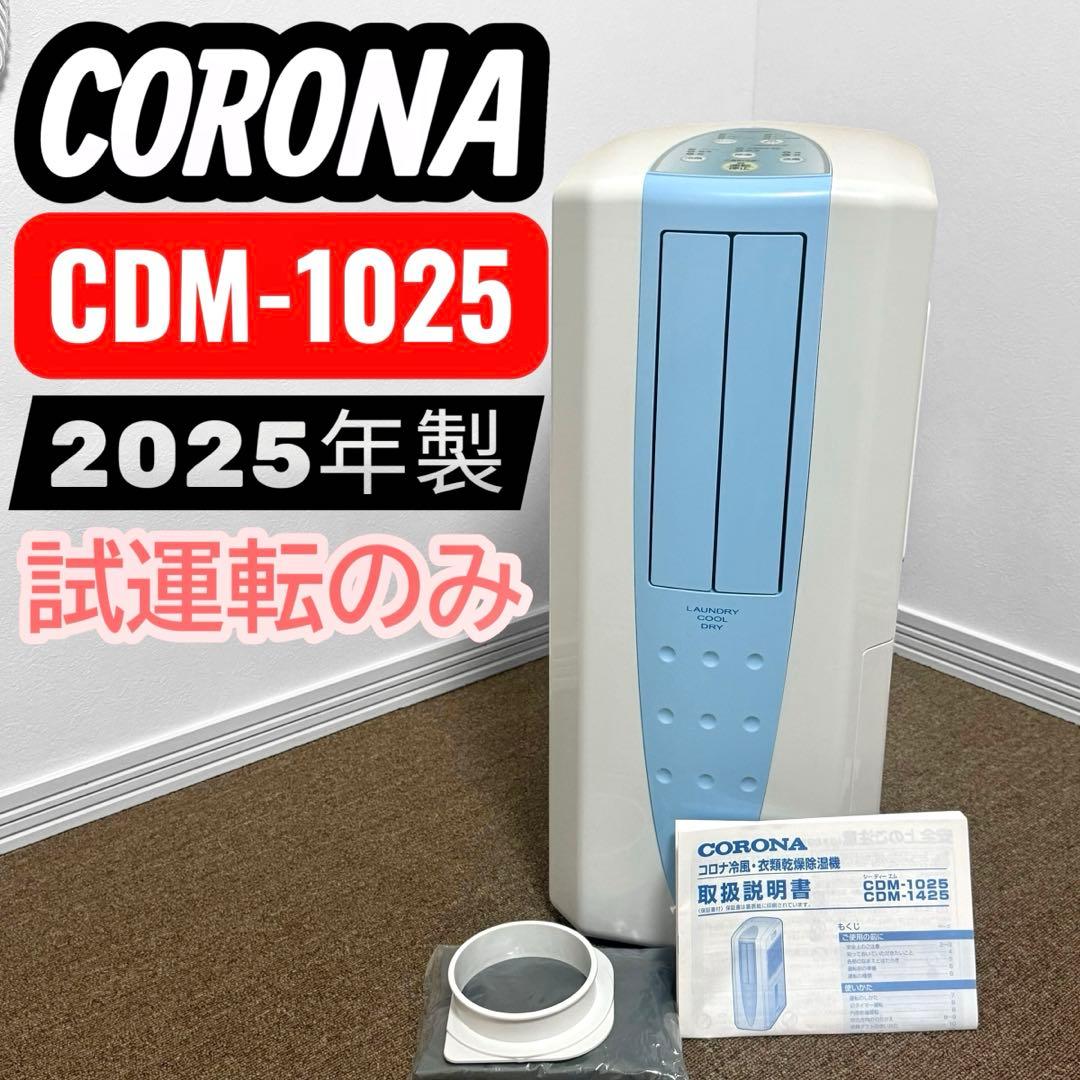 【美品】コロナ CDM-1025 冷風 衣類乾燥除湿機2025年製 スカイブルー