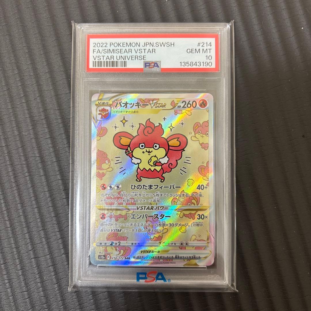 【PSA10】バオッキー vstar sar
