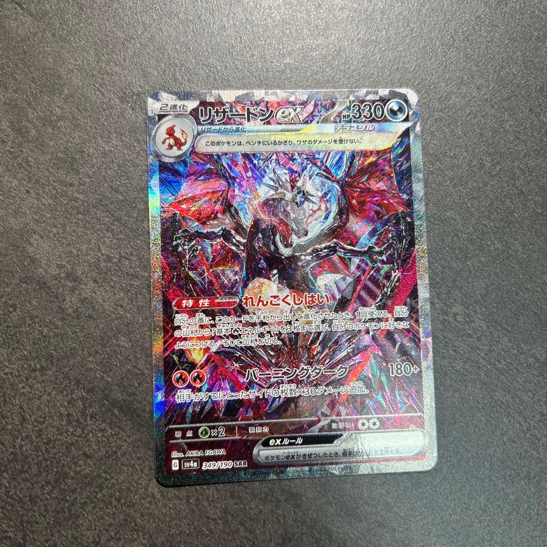 リザードンex sar 349/190